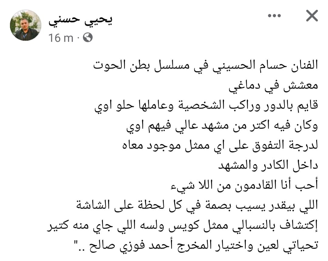 شكرا جدا لكلامك الجامد ده… المخرج #احمد_فوزي_صالح
مخرج عبقري و خرج من كل ممثل فينا احسن ما عنده  انا شايف ان كل مشهد مباراه بين الممثلين و المكسب للمخرج و المتفرج هو الحكم   #اولها_صبر_و_اخرها_جبر #حسام_الحسيني #بطن_الحوت