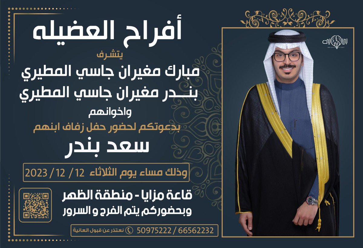 Lawyer_alboti's tweet photo. " على بركة الله و هديه وتوفيقه"
أدعوكم لحضور حفل زفافي بإذن الله
( يوم الثلاثاء القادم 12-12-2023 )

*حضوركم تشريف لا تكليف .
*يرجى إعتبارها دعوه شخصيه .
*الدعوه عامه*
 " مرحبا و مسهلا بالجميع" https://t.co/cuSNUoOeSw