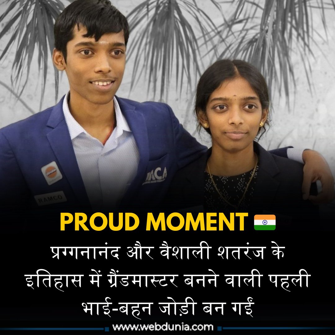 WebduniaHindi's tweet image. Congratulations Vaishali and Praggnanandhaa ✨
#Chessgrandmaster #chess #ChessPlayer #VaishaliRameshbabu #Praggnanandhaa