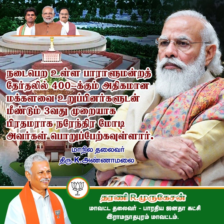 Dharaniramnad's tweet image. மீண்டும் மோடி! வேண்டும் மோடி!
#ModiforBharat