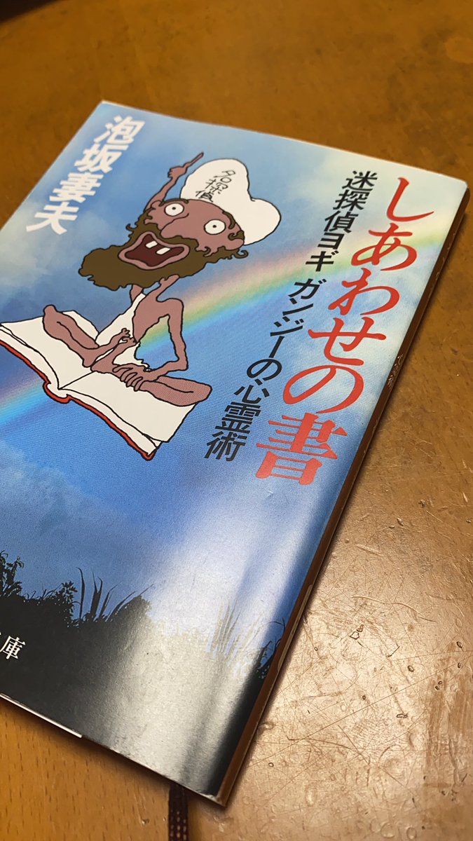 books2AnONE's tweet photo. 泡坂妻夫さん「しあわせの書」＃読了
 
おもしろい本は、何年経っても色褪せない。

著者はこの本一冊を生み出すのにどれだけの時間を費やしたのだろう。これを520円＋税なんて…いいんですか⁉︎

紙の本だからこそできること、伝わることがある。 https://t.co/cRfVace0Xo
