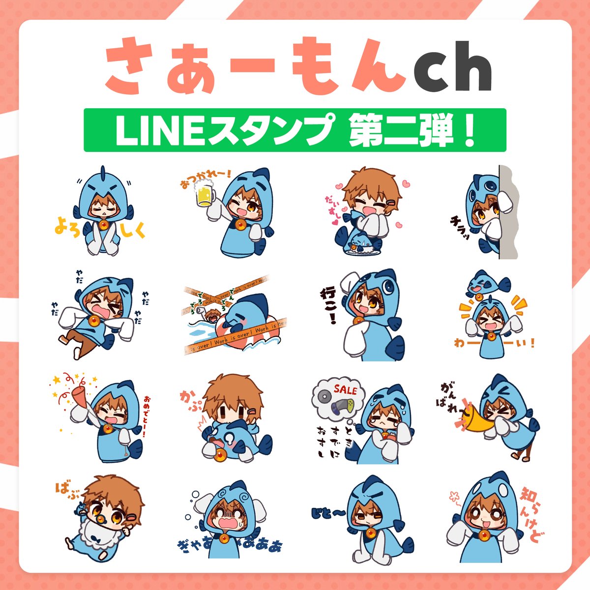 🍣お知らせ🍣 この度さぁーもんch公式LINEスタンプ第二弾が販売開始