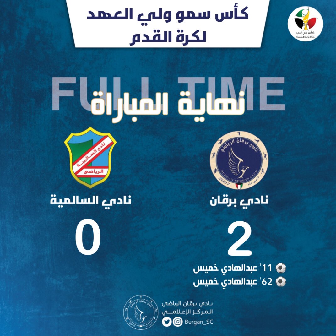 #برقان 2✖0 السالمية

كأس سمو ولي العهد لكرة القدم

الاهداف :
⚽️ 11’ عبدالهادي خميس
⚽️ 62’ عبدالهادي خميس

• نهاية المباراة ⏱ •
#Burgan