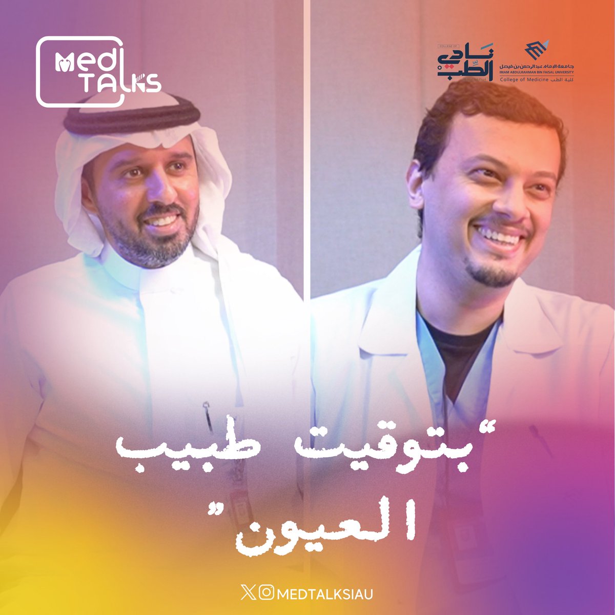 سلسلة "بتوقيت الطبيب💤" | طب وجراحة العيون 🕶️

ترقبوا الحلقة مباشرة على قناتنا 
في اليوتيوب الأيام المُقبلة🌙

🎬 مع د. مهنا الجندان | <a href="/DrMohanna/">مهنا الجندان</a> 
ومع د. طلعت حمدي