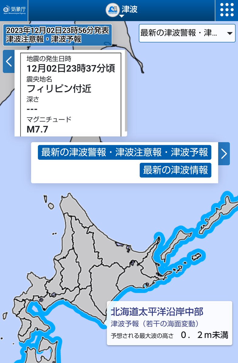 ⚠️#津波 予報（若干の海面変動）】 2023年12月02日 23時56分 気象庁