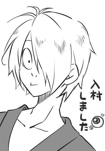 入村記念 