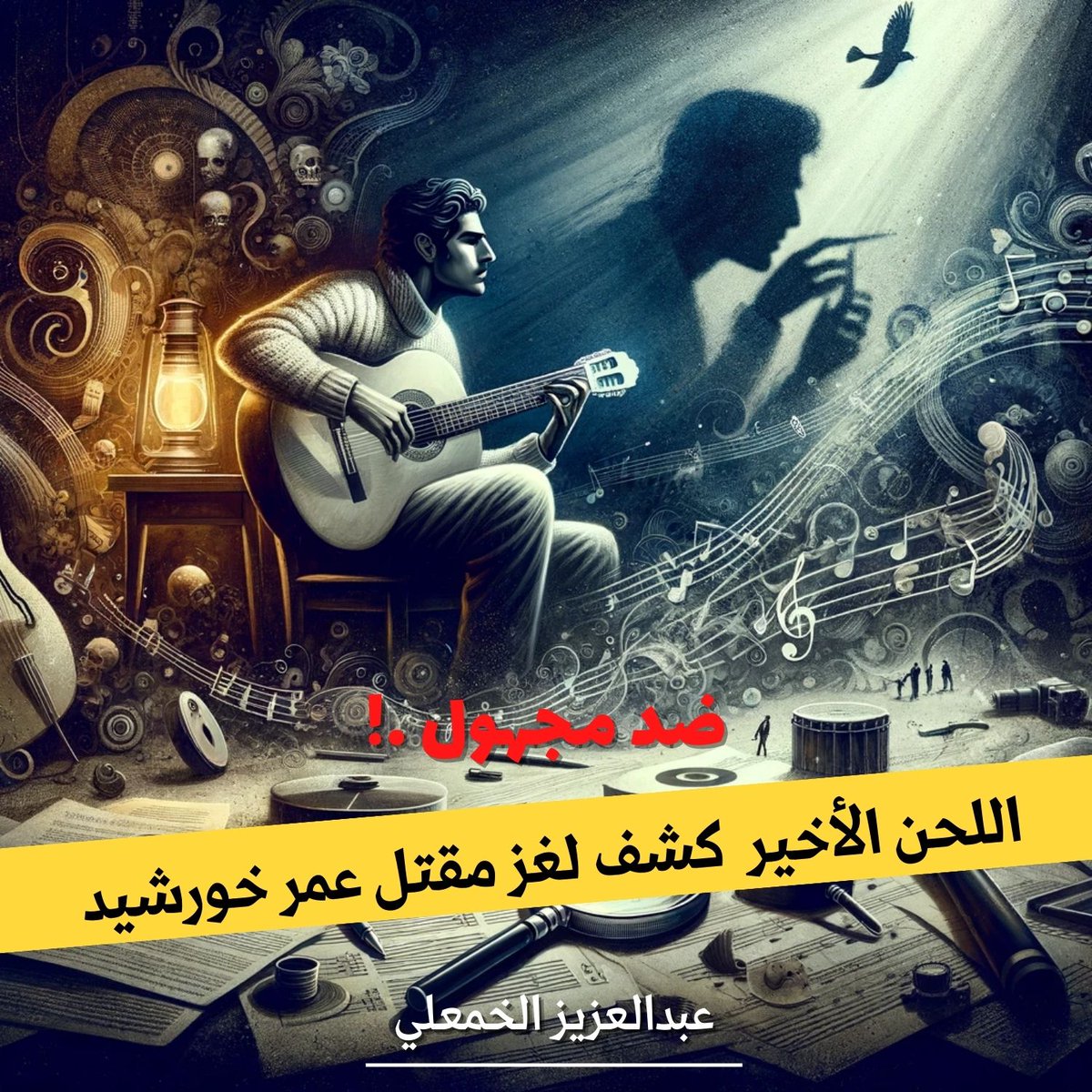 الشاب الوسيم الذي عزف في البيت الأبيض مات بظروف غامضة والشاهد الوحيد على موته زوجته التي اظطرت للتكتم حفاظاً على حياتها لتتعدد الروايات حول  وفاته ويُسجل الحادث ضد مجهول فمن هو #عمرـخورشيد؟ وكيف مات؟ 
#بودكاست ضد مجهول حلقة جديدة للإستماع :
podcasts.apple.com/sa/podcast/%D8…