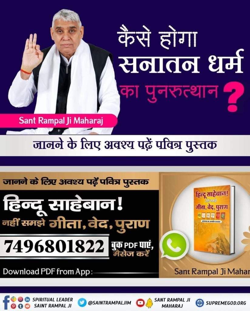 #सनातनधर्म_का_पुनरुत्थान
हिन्दू साहेबान! नहीं समझे गीता, वेद, पुराण पुस्तक में बताया गया है कि सनातनी पूजा का अंत कैसे हुआ और सनातनी पूजा का पुनः उत्थान कैसे होगा। पुस्तक को Sant Rampal Ji Maharaj App से डाउनलोड करके पढ़ें।

Sant Rampal Ji Maharaj App