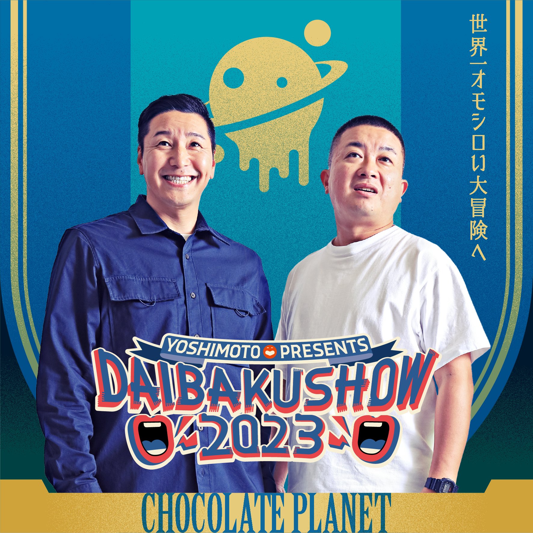 【2025正規激安】 daibakushow2023 割り引い チョコレートプラネット クリップ テープ・結束具