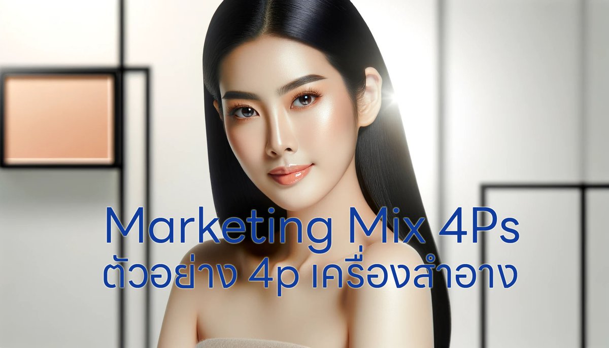 ตัวอย่าง 4p เครื่องสำอาง และ สาเหตุของการใช้ส่วนประสมทางการตลาดแบบนี้
brandingchamp.com/%e0%b8%95%e0%b…

#ตัวอย่าง4pเครื่องสำอาง #BrandingChamp