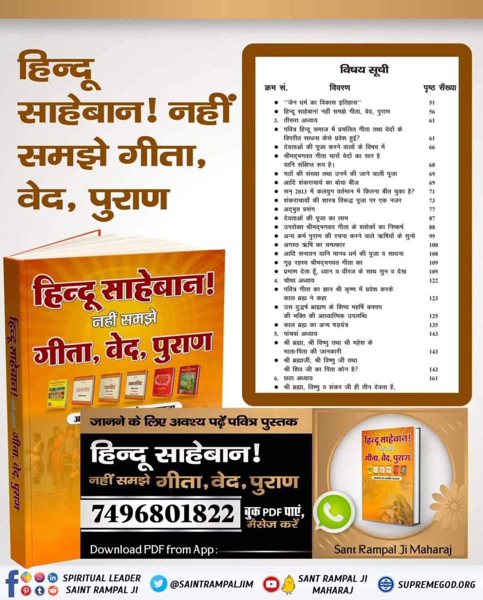 #सनातनधर्म_का_पुनरुत्थान

🍁✨पवित्र गीता अध्याय 18 श्लोक 62 में वर्णित सनातन परम धाम कौन सा है, जहां परम शांति है? 

👉🏻जानने के लिए हिन्दू साहेबान! नहीं समझे गीता, वेद, पुराण पुस्तक को Sant Rampal Ji Maharaj App से डाउनलोड करके पढ़ें📙