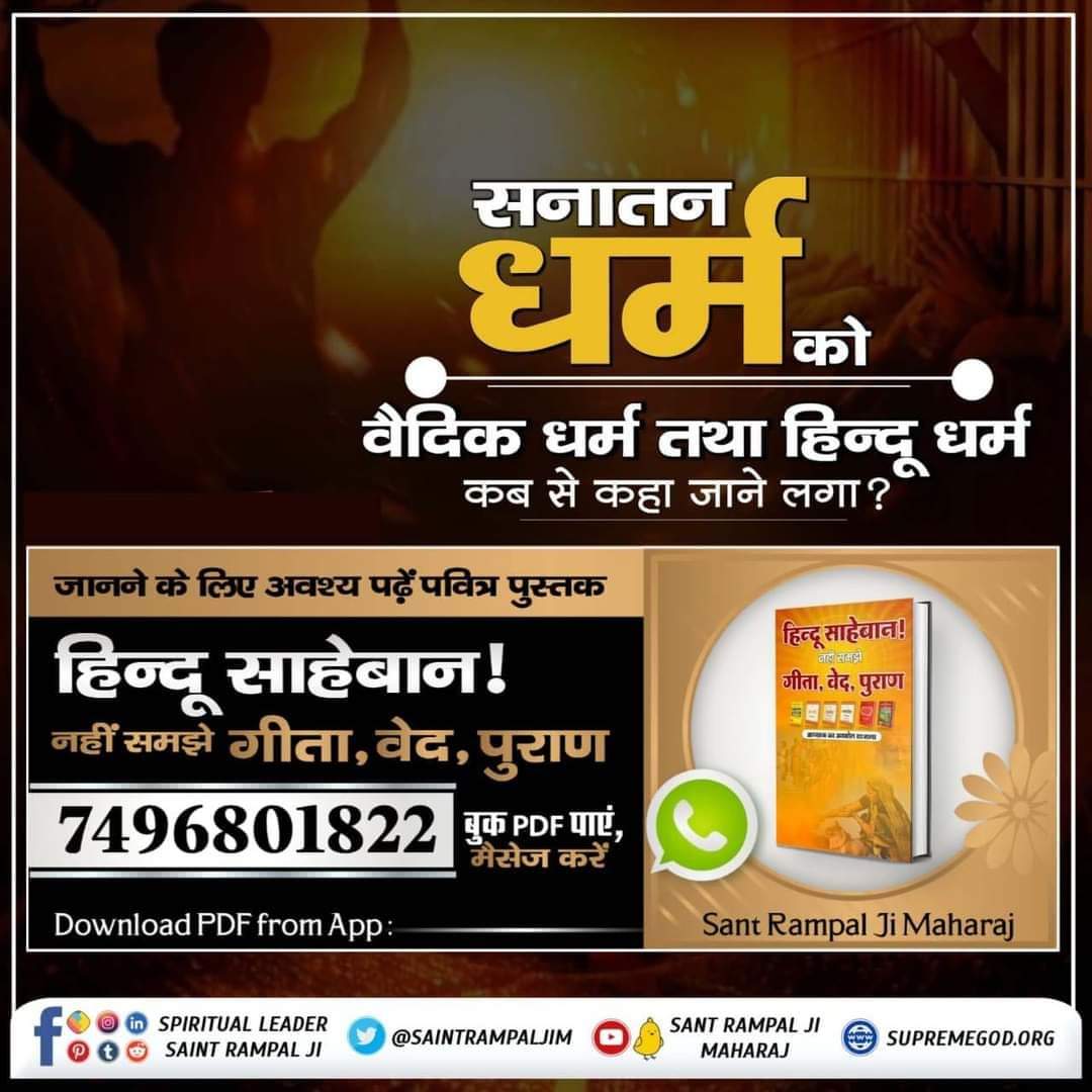 #सनातनधर्म_का_पुनरुत्थान
सतयुग, त्रेतायुग और द्वापरयुग में एक सनातन धर्म था तो कलयुग में मानव अनेक धर्म में क्यों बंट गया? 
जानने के लिए हिन्दू साहेबान! नहीं समझे गीता, वेद, पुराण पुस्तक को Sant Rampal Ji Maharaj App से डाउनलोड करके पढ़ें।

Sant Rampal Ji Maharaj App