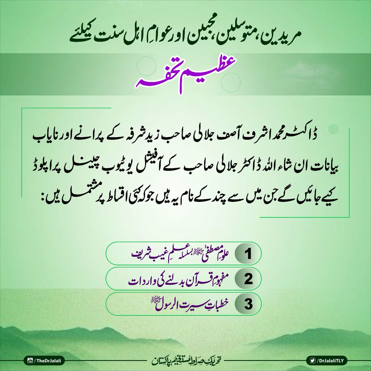 GhailboonTLY's tweet photo. *مریدین ، متوسلین، محبین اور عوامِ اہل سنت کیلئے عظیم تحفہ*

 ڈاکٹر محمد اشرف آصف جلالی صاحب زید شرفہ کے پرانے اور نایاب بیانات ان شاء اللہ ڈاکٹر جلالی صاحب کے آفیشل یوٹیوب چینل پر اپلوڈ کیے جائیں گے https://t.co/XKEzlPJcXd