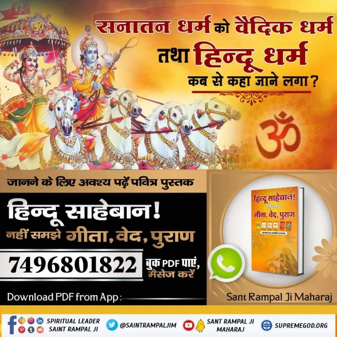 #सनातनधर्म_का_पुनरुत्थान
Sant Rampal Ji Maharaj App
 हिन्दू साहेबान! नहीं समझे गीता, वेद, पुराण पुस्तक में बताया गया है कि सनातनी पूजा का अंत कैसे हुआ और सनातनी पूजा का पुनः उत्थान कैसे होगा। पुस्तक को Sant Rampal Ji Maharaj App से डाउनलोड करके पढ़ें।
👇👇👇👇👇👇🙏🙏