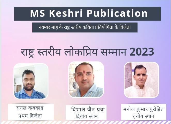 vishalkiakanks1's tweet photo. एम एस केशरी प्रकाशन द्वारा आयोजित राष्ट्र स्तरीय कविता लेखन प्रतियोगिता के अंतर्गत 79 प्रतिभागियों में द्वितीय स्थान प्राप्त कर अभिभूत हूँ, मंच एवं संस्थापक मुस्कान केशरी जी का हृदयतल की गहराइयों से आभार🌹@AP @PMOIndia @HMOIndia @JagranNews @AmarUjalaNews
 https://t.co/Zflob9C9Sg https://t.co/grxiwSb8i9