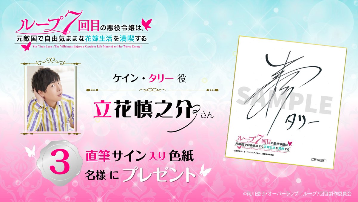 ／
　   キャストサイン入り色紙
🦋プレゼントキャンペーン🦋
＼

タリ－役の #立花慎之介  さんサイン入り色紙を3名様にプレゼント🎁

[応募方法]
①<a href="/7th_timeloop/">TVアニメ『ループ7回目の悪役令嬢は、元敵国で自由気ままな花嫁生活を満喫する』公式</a>をフォロー
②本投稿をリポスト

[応募期間]
12月9日(土)23:59まで

#ルプなな #7thtimeloop