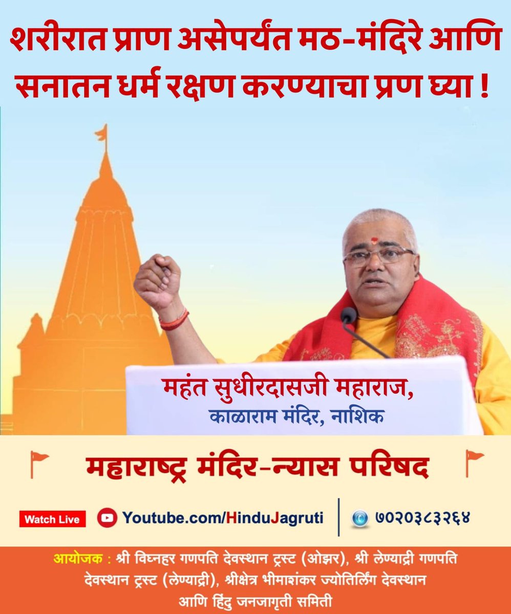 🚩 शरीरात प्राण असेपर्यंत मठ-मंदिरे आणि सनातन धर्म रक्षण करण्याचा प्रण घ्या ! - <a href="/mahantpt03/">Shri Mahant sudhirdas Maharaj</a>, काळाराम मंदिर, नाशिक

#Save_Temples #FreeHinduTemples #Temple_Conference_Pune #SanatanDharma #sanatansanskruti