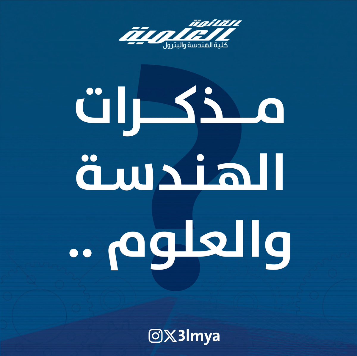 مذكرات الهندسة والعلوم … ؟ 

#3lmya