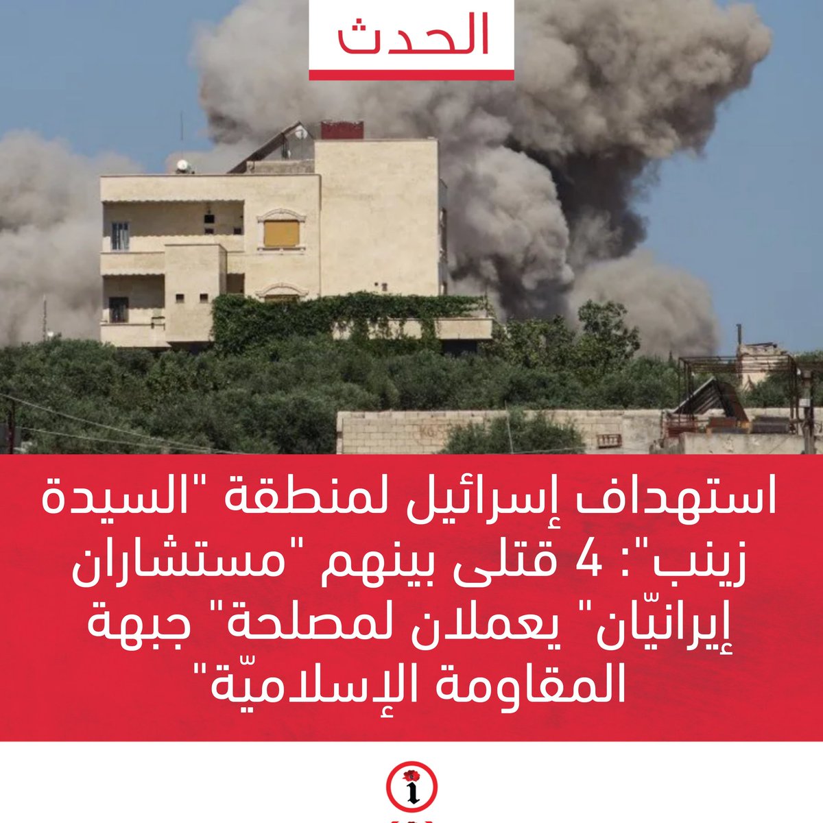 استهداف إسرائيل لمنطقة "السيدة زينب": 4 قتلى بينهم "مستشاران إيرا.نيّان" يعملان لمصلحة" جبهة المقا.ومة الإسلاميّة"

newsalist.net/asthdaf-israey…