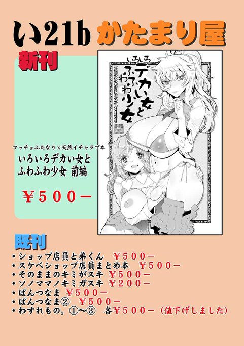 おはようございます!本日は東京ビッグサイト開催のコミティア146に「いー21b かたまり屋」で参加しております!新刊デカいふたなり女xふわふわ少女スケベ本出します!他既刊いくつか。よろしくです。 