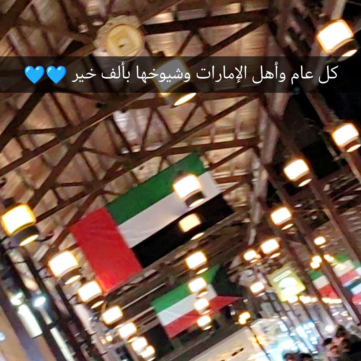 كل عام و شيوخ وشعب الإمارات بخير 💙💙
