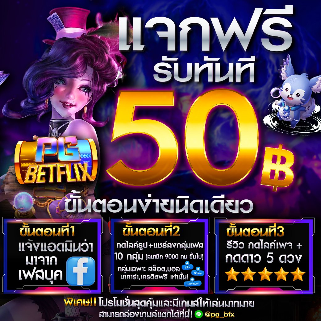 :PG BETFLIX
✅แจกเครดิตฟรี 50 
💵 ทำยอด 500 ถอนได้ 50 
🎁 สมัคร : แคปรูปแจ้งแอดมิน 

โค้ด:UFAYE9PAQIBC
- กติกา : ❗️ ไม่ทำตัดสิทธิ ❗️ 
กดติดตาม+กดใจ + คอมเม้น *แจกจริง* 
🎮โค้ดเต็มขอรับเพิ่ม:   lin.ee/O18zADl
#เคดริตฟรี
#เครดิตฟรี50
#เครดิตฟรีล่าสุด
#ทุนฟรี50
