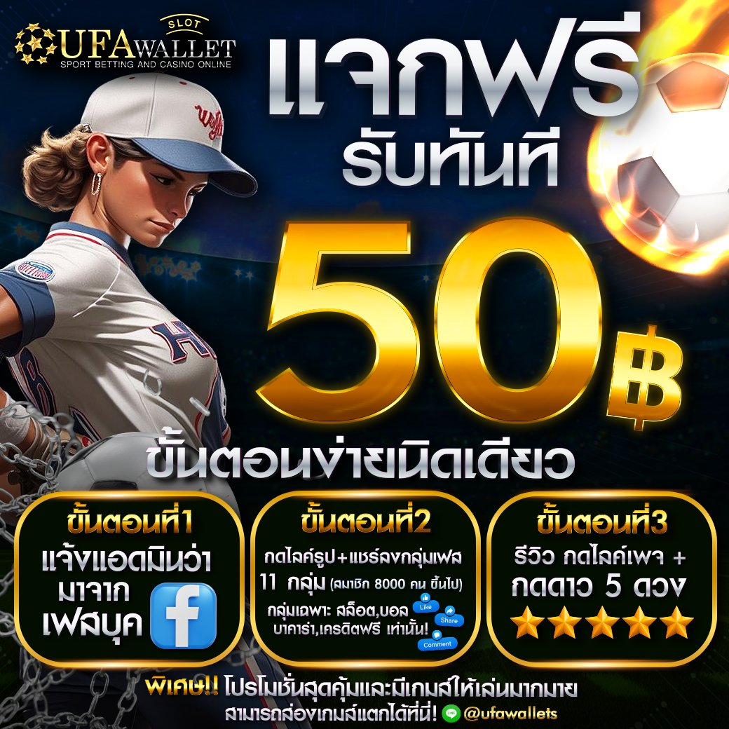 :UFAWALLET SLOT
✅แจกเครดิตฟรี 50 
💵 ทำยอด 500 ถอนได้ 50 
🎁 สมัคร : แคปรูปแจ้งแอดมิน 

โค้ด:S-50
- กติกา : ❗️ ไม่ทำตัดสิทธิ ❗️ 
กดติดตาม+กดใจ + คอมเม้น *แจกจริง* 
🎮โค้ดเต็มขอรับเพิ่ม: lin.ee/0oz01Md
#เคดริตฟรี
#เครดิตฟรี50
#เครดิตฟรีล่าสุด
#ทุนฟรี50
