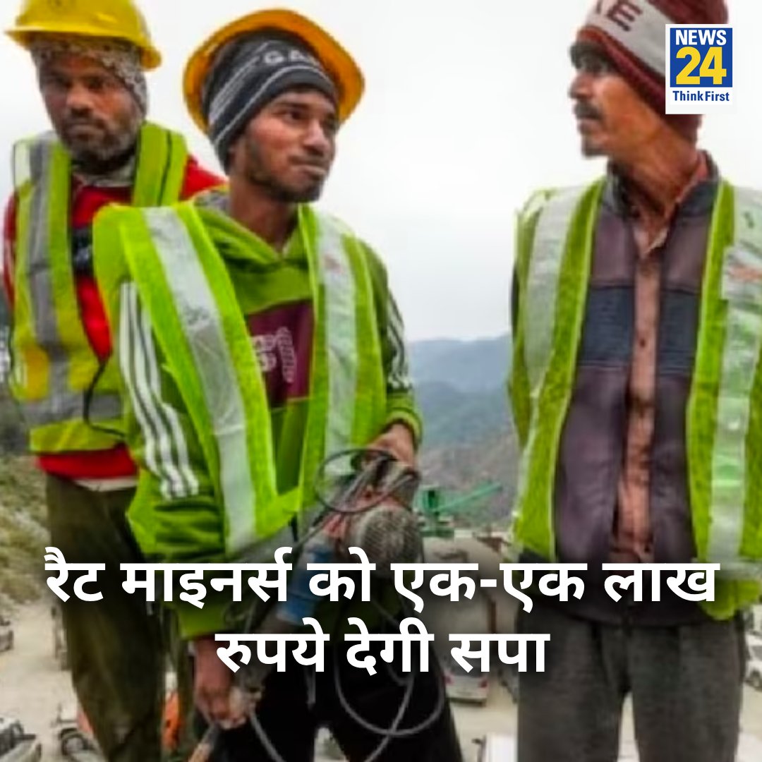 रैट माइनर्स को एक-एक लाख रुपये देगी सपा

◆ कहा- 'केंद्र और उत्तराखंड सरकार साहसी माइनर्स को 10-10 लाख रुपये की सहायता दे'

#UttarakhandTunnelCollapse #TunnelRescue