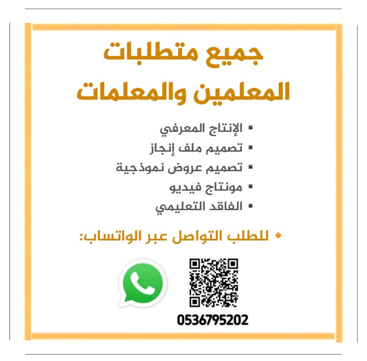 Abd_alsharari_'s tweet photo. 📌بإشراف الأستاذ/ عبدالرحمن الشراري

🔸نقدم خدماتنا الإلكترونية للمعلمين والمعلمات، الآن نحن ننجزها لكم في فترة وجيزة...
▪️الإنتاج المعرفي.
▪️ملف إنجاز.
▪️الفاقد التعليمي.
▪️مونتاج فيديو.
▪️تصميم دروس نموذجية:
1️⃣ الدراسات الإسلامية (ابتدائي - متوسط) -جميع الصفوف-.
2️⃣ الدراسات الاجتماعية (رابع - خامس - سادس - أول متوسط).
3️⃣ لغتي (الصفوف الأولية).

⚠️خدماتنا إبداعية، وبقيمة رمزية👌🏻

🔸للطلب التواصل عبر الواتساب:
https://t.co/jLzaSf9MU5