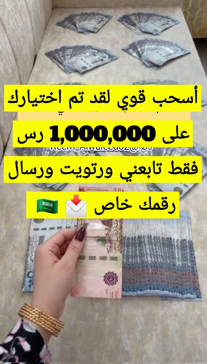 ny_jhad's tweet photo. أختار رقم اي مبلغ يخطر في بالك،المبلغ الي يحل جميع مشاكلك👏🏻😍
اختارمبلغ مساعدتك الآن وراح يجيك🌹 
1_150,000,00     ٢_250,000,00

٣_350,000,00   ٤_300,000,00

٥_350,000,00    ٦_400,000,00

٧_600,000,00   ٨_650,000,00

رتويت اكتب تم
تابع@sarh_alkhyryt
رسل اسمك ورقم جوالك خاص📩 https://t.co/Xp6jexOSzz