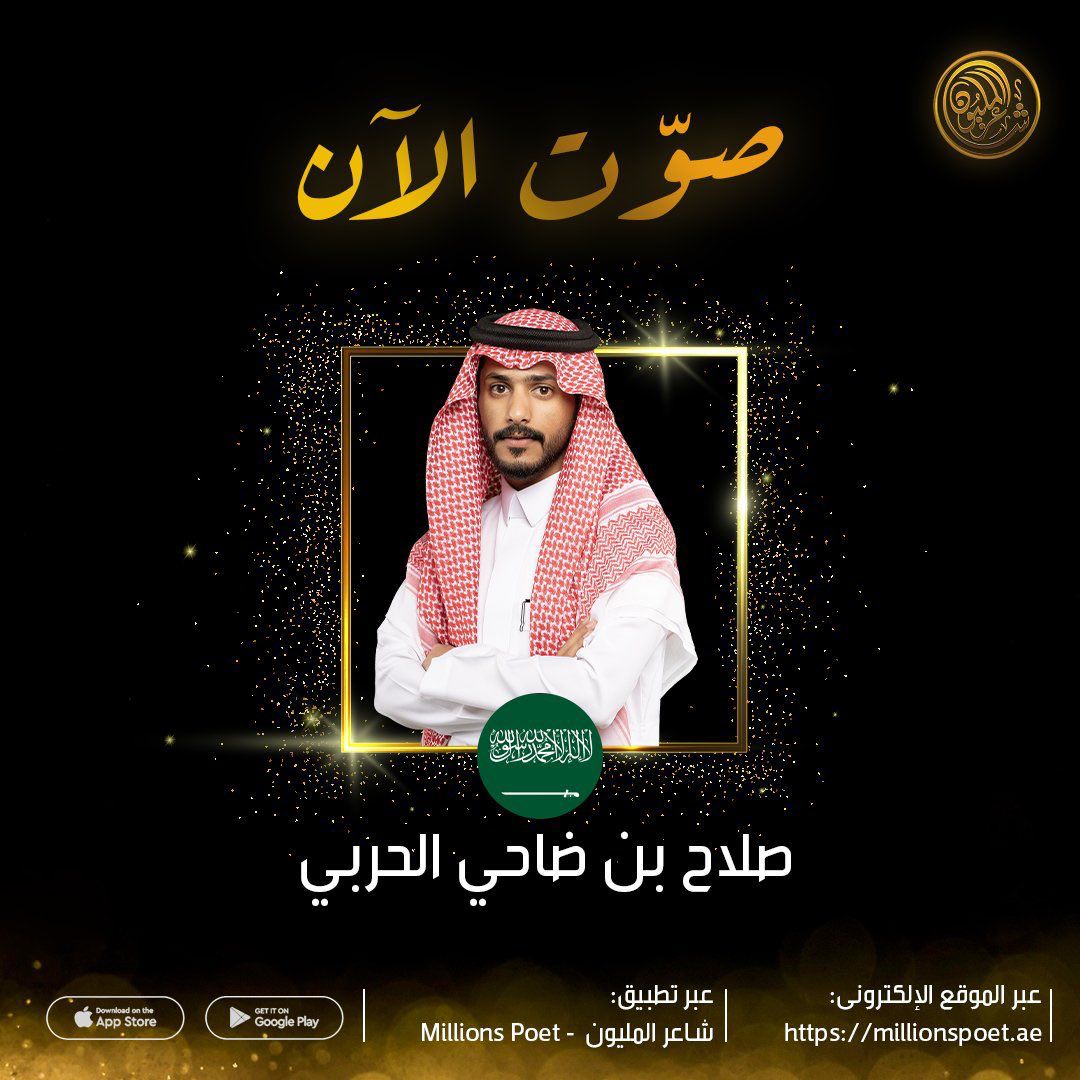 #دعم_صلاح_الحربي

يستحق شاعرنا المبدع الدعم والوقفة بالتصويت