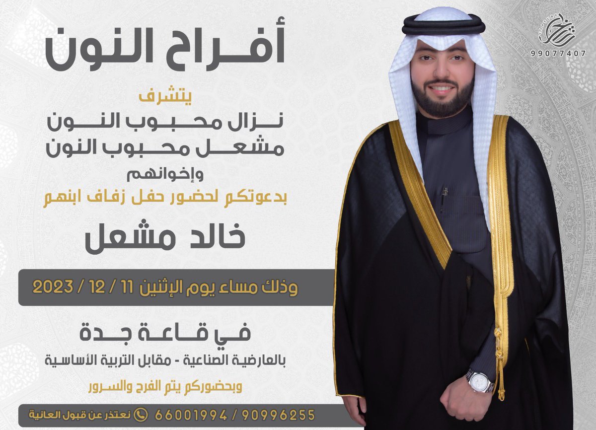 في ظلّ والدي وأعمامي  أطال الله في أعمارهم  
أتشرف بدعوتكم لحضور حفل زفافي  
وذلك مساء يوم الاثنين 11-12-2023 
في  ( قاعة جدة ) 
العارضيه الصناعيه - مقابل التربيه الاساسيه 
ياهلا مرحبا بالجميع