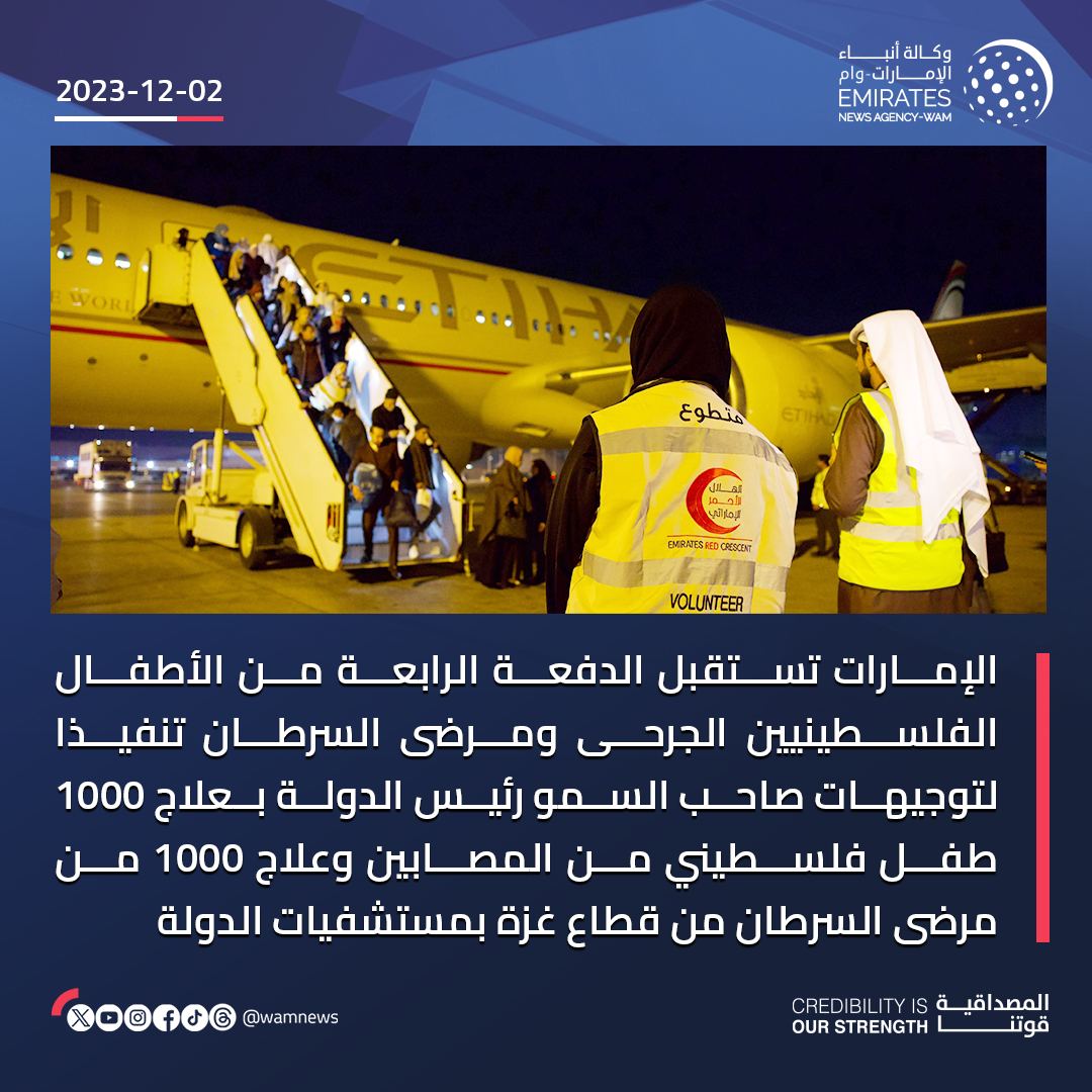 wamnews's tweet photo. #الإمارات تستقبل الدفعة الرابعة من الأطفال الفلسطينيين الجرحى ومرضى السرطان تنفيذاً لتوجيهات صاحب السمو #رئيس_الدولة بعلاج 1000 طفل فلسطيني من المصابين وعلاج 1000 من مرضى السرطان من قطاع #غزة بمستشفيات الدولة 

#وام https://t.co/Bcn3j1TlnN