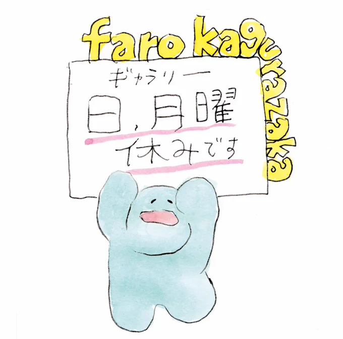 展示会場のfaro神楽坂は日、月曜日はお休みになります。 お気をつけください〜