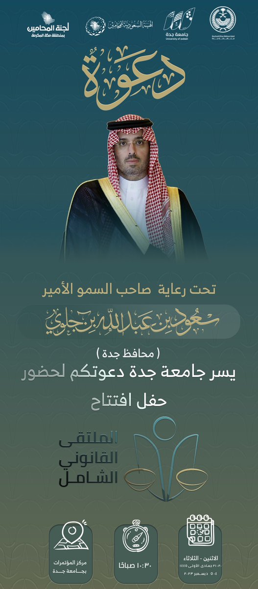 دعوة | 

تحت رعاية صاحب السمو الأمير #سعود_بن_جلوي محافظ جدة. 

تدعوكم #جامعة_جدة لحضور حفل افتتاح
#الملتقى_القانوني_الشامل_بجدة والفعاليات المصاحبة.

🗓️ الإثنين / الثلاثاء (٤-٥ / ١٢ / ٢٠٢٣ م). 
⏱️ 10:30 صباحًا. 
📍مركز المؤتمرات بالجامعة.