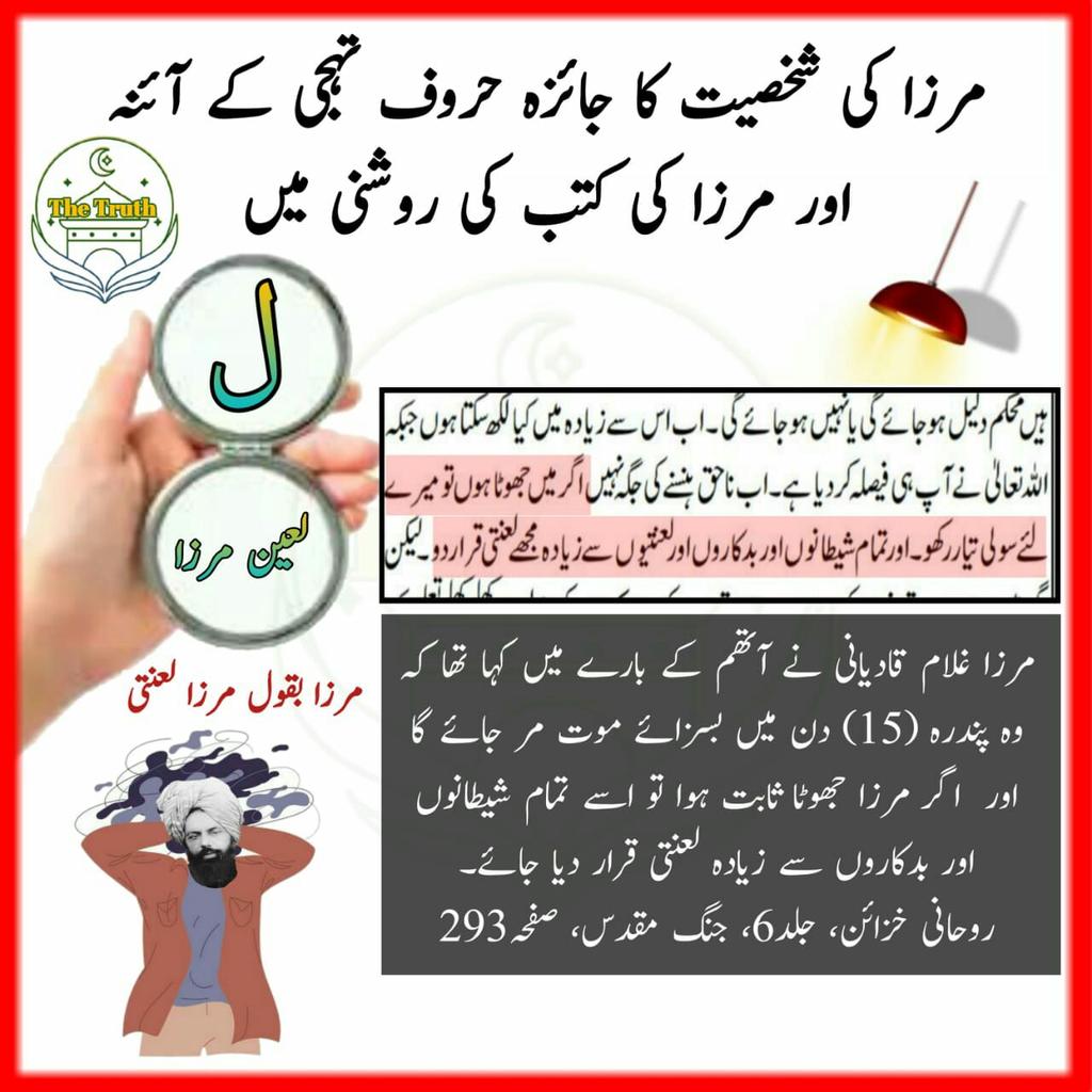 EbadurRehman45's tweet photo. مرزا لعین کی شخصیت 
#earthquake 
#SearchTheTruth 
#غزة_الآن https://t.co/s2Mtoj4LLq
