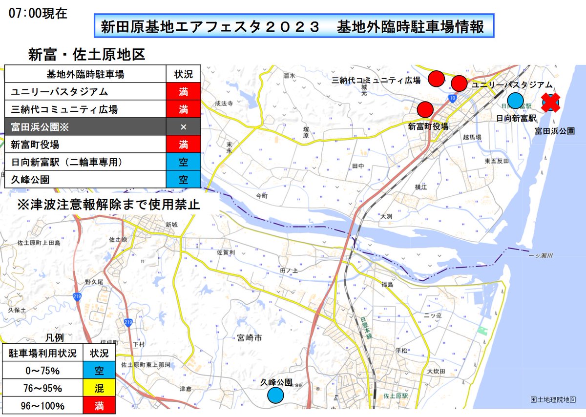 JASDF_Nyutabaru's tweet photo. 【速報】（新富・佐土原地区）（高鍋・木城地区）臨時駐車場利用状況07：00現在

#航空自衛隊 #新田原基地 #エアフェスタ２０２３ https://t.co/UmycY9pkg5