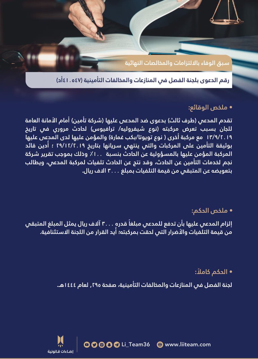 Li_Team36's tweet photo. سبق الوفاء بالالتزامات والمخالصات النهائية📝

🖇️| رابط الحكم:
https://t.co/FC6J2TdSWE

#إضاءات_قانونية https://t.co/9juEPnYjP9