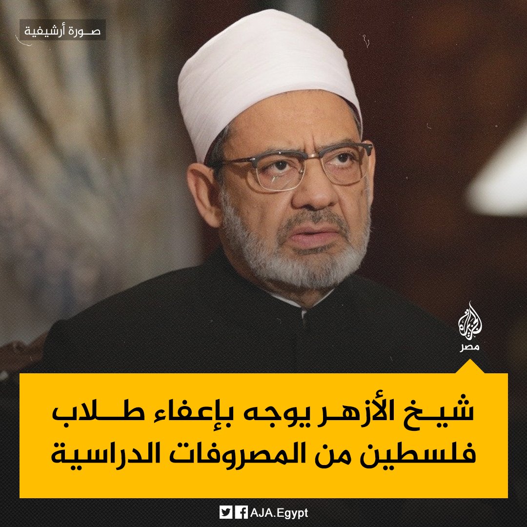 AJA_Egypt's tweet photo. شيخ #الأزهر أحمد الطيب يوجه بتوفير منح دراسية لطلاب #فلسطين تشمل إعفاءهم من المصروفات الدراسية والسكن بمدينة البعوث الإسلامية وصرف مبلغ شهري لهم https://t.co/Xxu5idfnoM