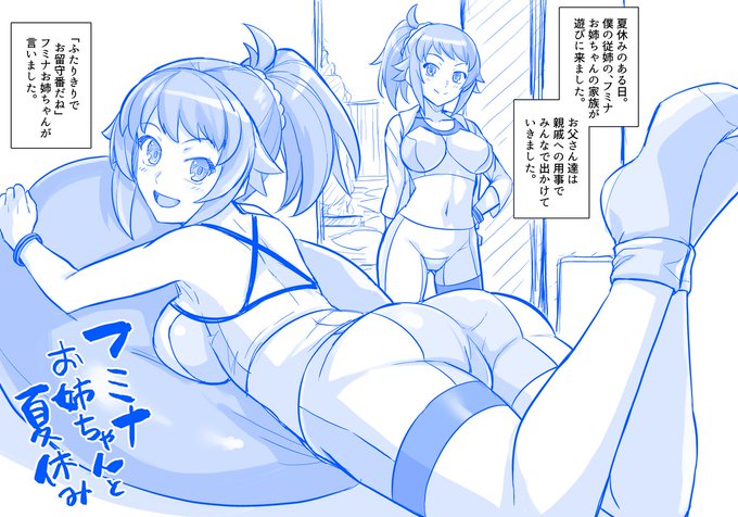 フミナお姉ちゃんと夏休み 