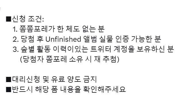 🚨쫌포레를 만날 수 있는 마지막 기회🚨

폼림 실패, 양도 실패로 쫌포레가 한 체도 없는 분들을 위해 단품 구매 추첨 응모를 받습니다

기간 내 신청을 마치신 분 중 12분을 추첨
쫌포레를 만날 수 있는 구매권을 드립니다(무료X)

■신청기간: 12/3(일) ~ 12/5(화) 밤 9시

naver.me/5Yaxp7lS