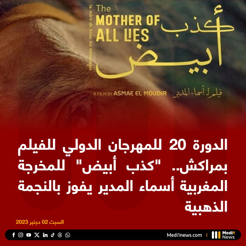 Medi1TV's tweet photo. فاز فيلم "كذب أبيض" للمخرجة المغربية أسماء المدير بالنجمة الذهبية (الجائزة الكبرى) للدورة العشرين لـ #المهرجان_الدولي_للفيلم_بمراكش.
Le Grand Prix #EtoiledOr de la 20ème édition du #FIFM attribué au film #LaMère_de_tous_les_mensonges de la réalisatrice marocaine #AsmaeElMoudir https://t.co/NfL9SN4dCq