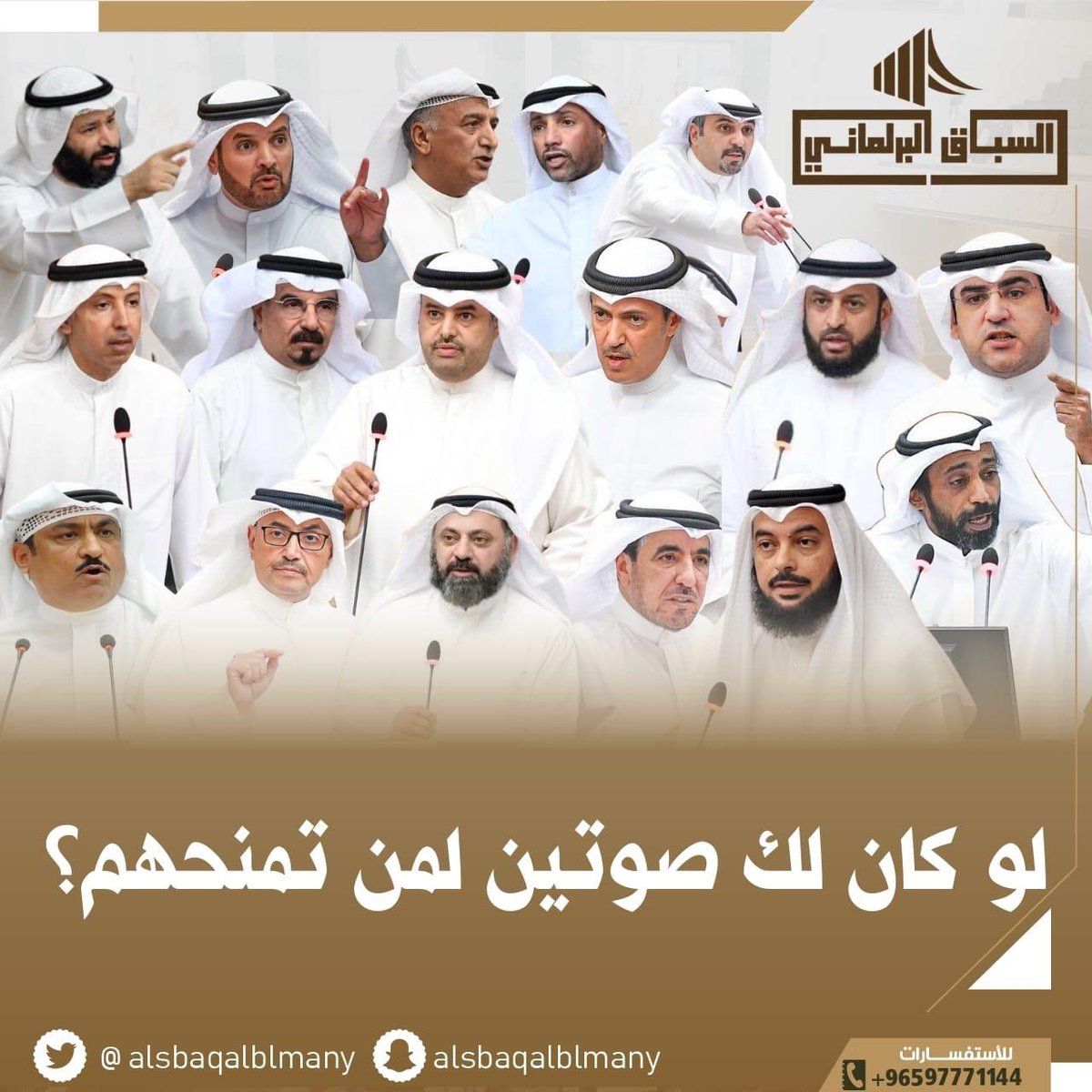 لو كان لك صوتين لمن تمنحهم؟