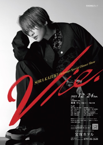 追）和希 そら ディナーショー | ※出演者、販売方法が決定いたしました