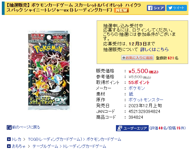 ホビーサーチ「シャイニートレジャーex」の抽選販売受付本日終了