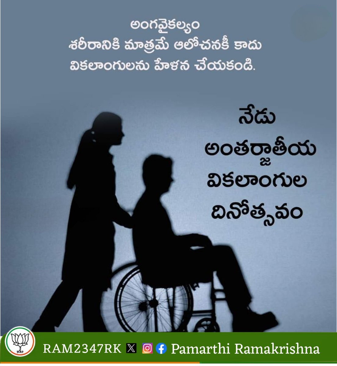 RAM2347RK's tweet photo. అంగవైకల్యం శాపం కాదు...
వికలాంగులకు చేయూతనివ్వండి...
#అంతర్జాతీయవికలాంగులదినోత్సవం
#InternationalDayofPersonswithDisabilities #Melodi #RKBJP 
#IDPD2023 #INPD https://t.co/rYd0US6gPi