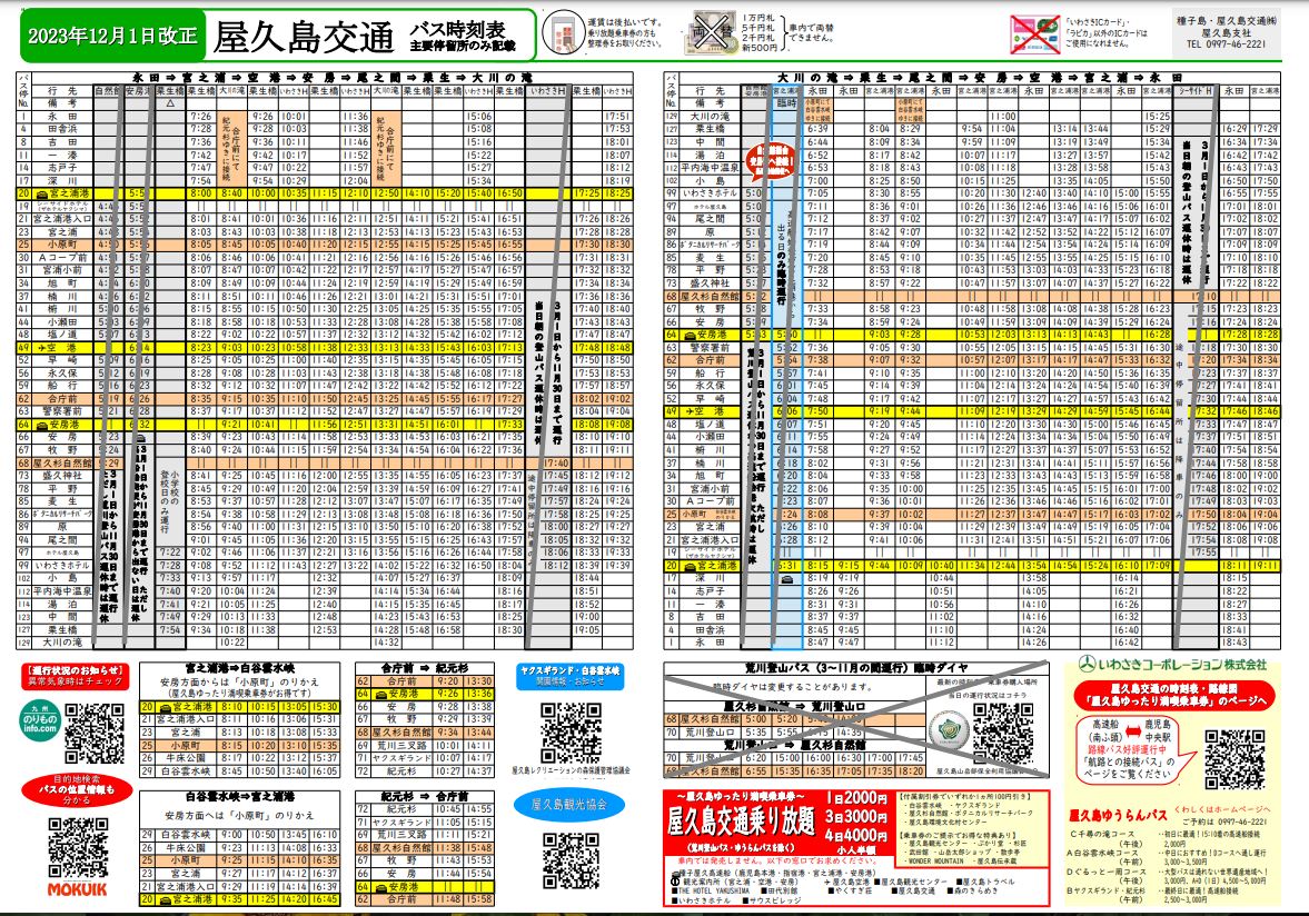 2023.12.01 #屋久島 【まつばんだ交通バス時刻表_改正のお知らせ