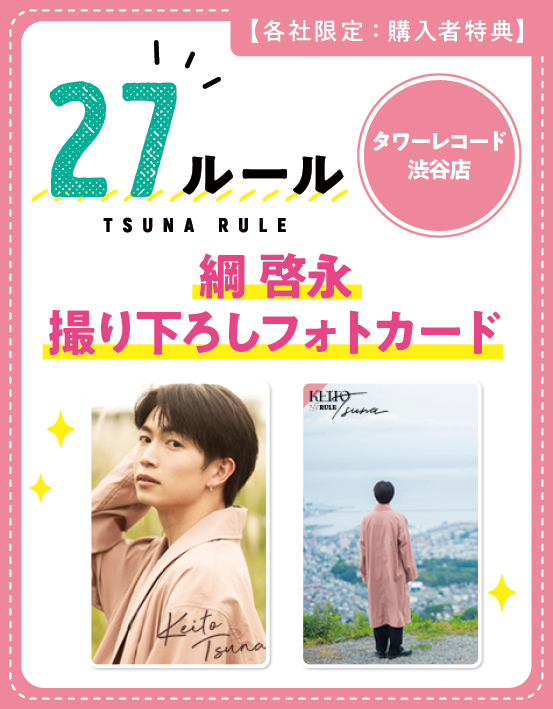 綱啓永 】 『 #27ルール 』好評販売中📖´- 🐟特典🐟 ✮フォトカード
