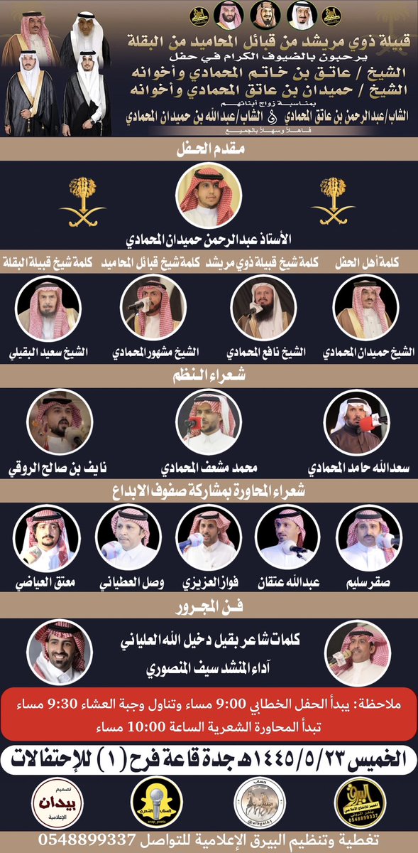 حفل زواج الشابين 
عبدالرحمن بن عاتق المحمادي البقيلي 
عبدالله بن حميدان المحمادي البقيلي
<a href="/Mrichd11/">قبيلة ذوي مريشد</a> <a href="/albairaq_poets/">📿 محاورات البيرق المميز 📿</a> <a href="/albairaq_media/">البيرق الإعلامية</a>