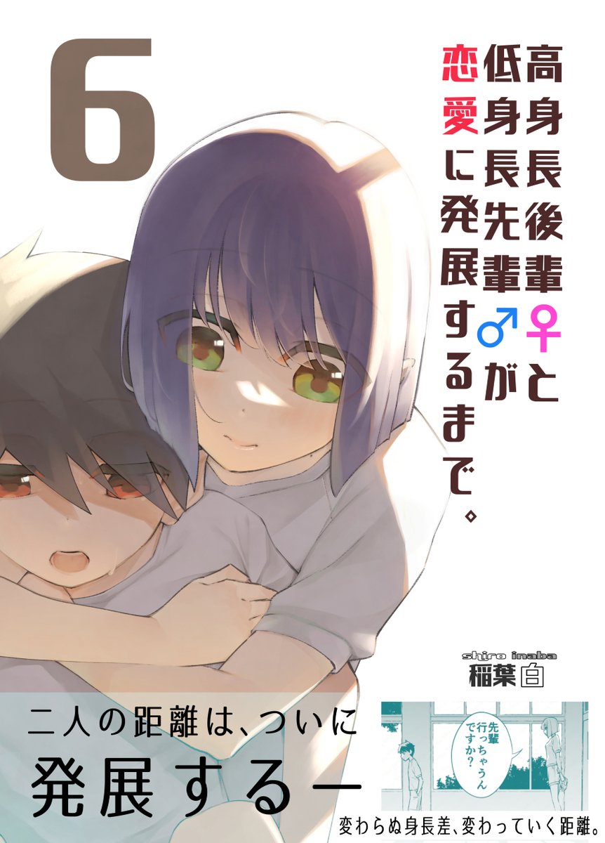 高身長後輩♀と低身長先輩♂が恋愛に発展するまで 第6巻  本日コミティア&Kindleで同時発売です!!   まだ公開前の保健室編の続きと、 単行本限定「大原家のハロウィン」を掲載しております!